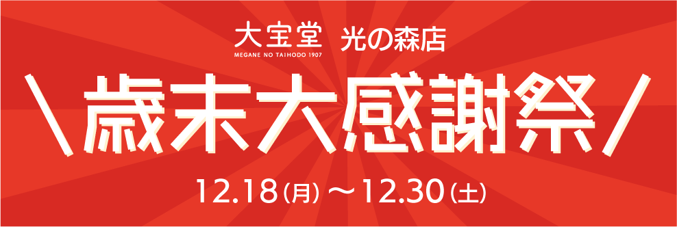 光の森_歳末祭_HPブログ