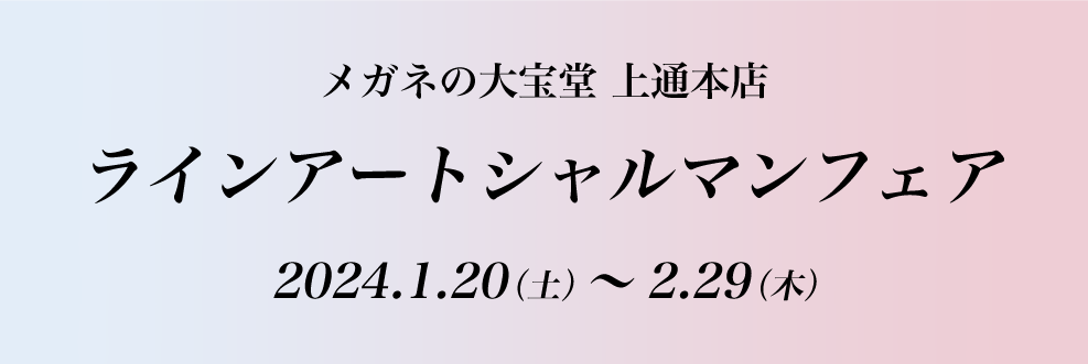 202401_ラインアートフェア_HPブログ