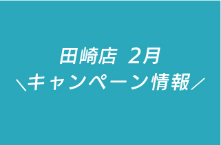 202402_田崎店CP_HPアイキャッチ