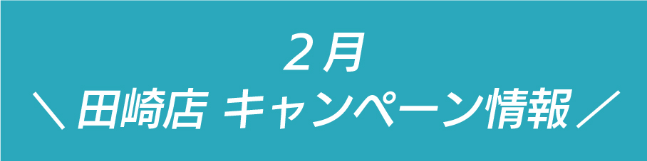 田崎店ブログ_HP画像