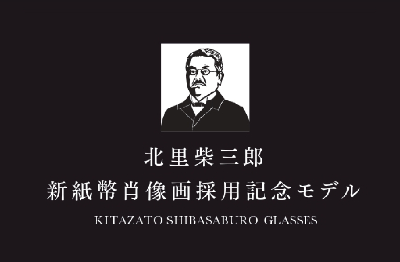 メガネの大宝堂 | 新紙幣採用記念！北里柴三郎モデル 発売！