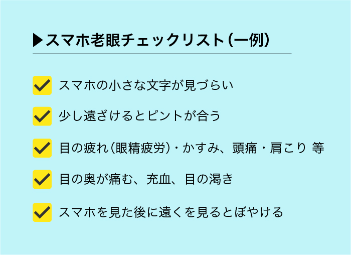 スマホ老眼チェックリスト_HPブログ