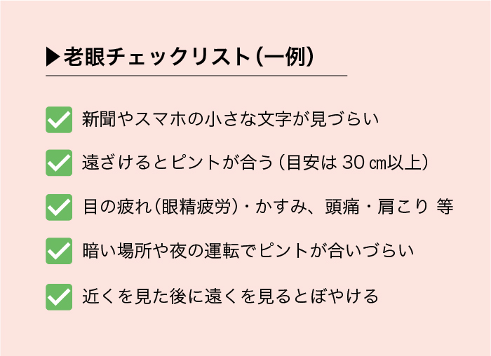 老眼チェックリスト_HPブログ