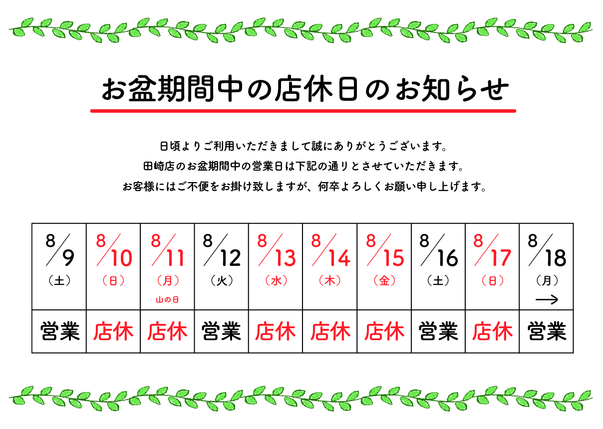 202508_田崎店お盆休暇_ポスター