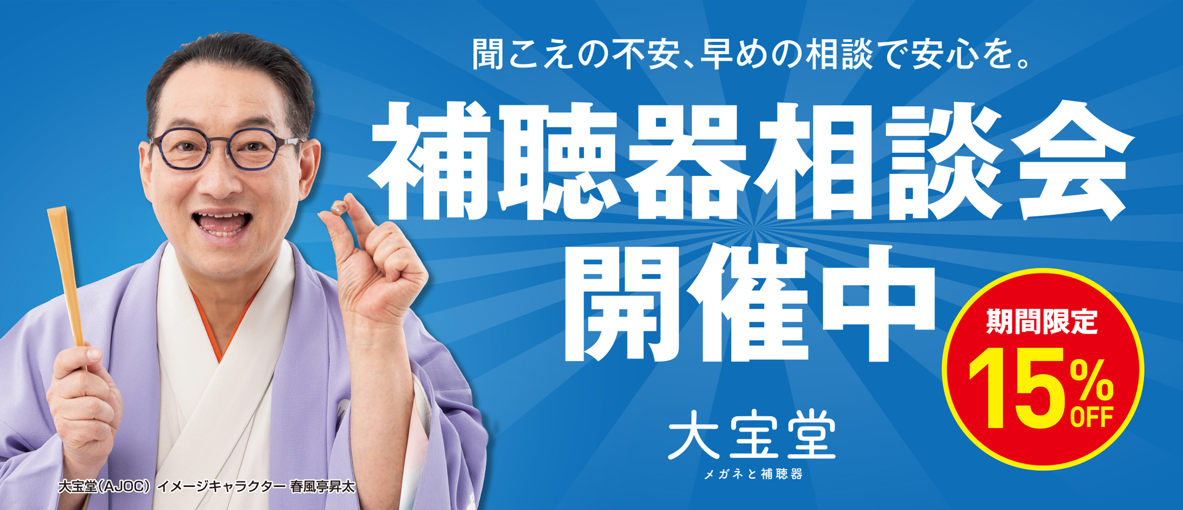 メガネの大宝堂 | 【～9/28まで】全店一斉！補聴器相談会 開催中！
