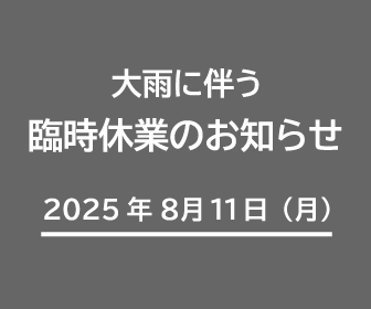 臨時休業20250811