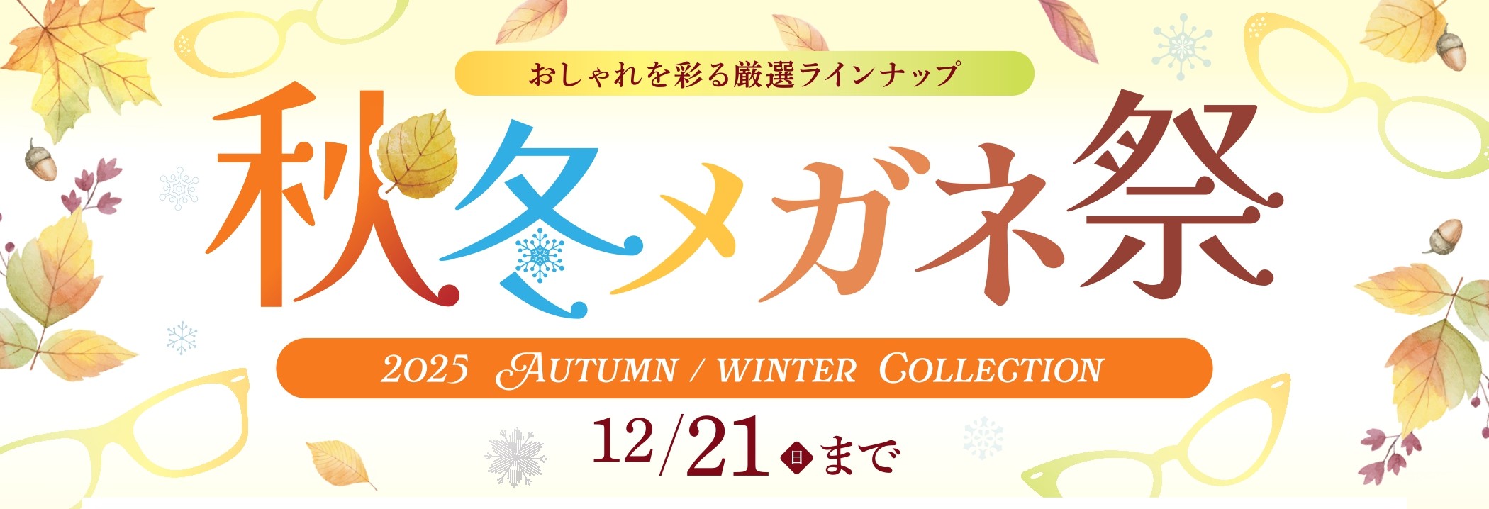 2025_秋冬メガネ祭_タイトルロゴ