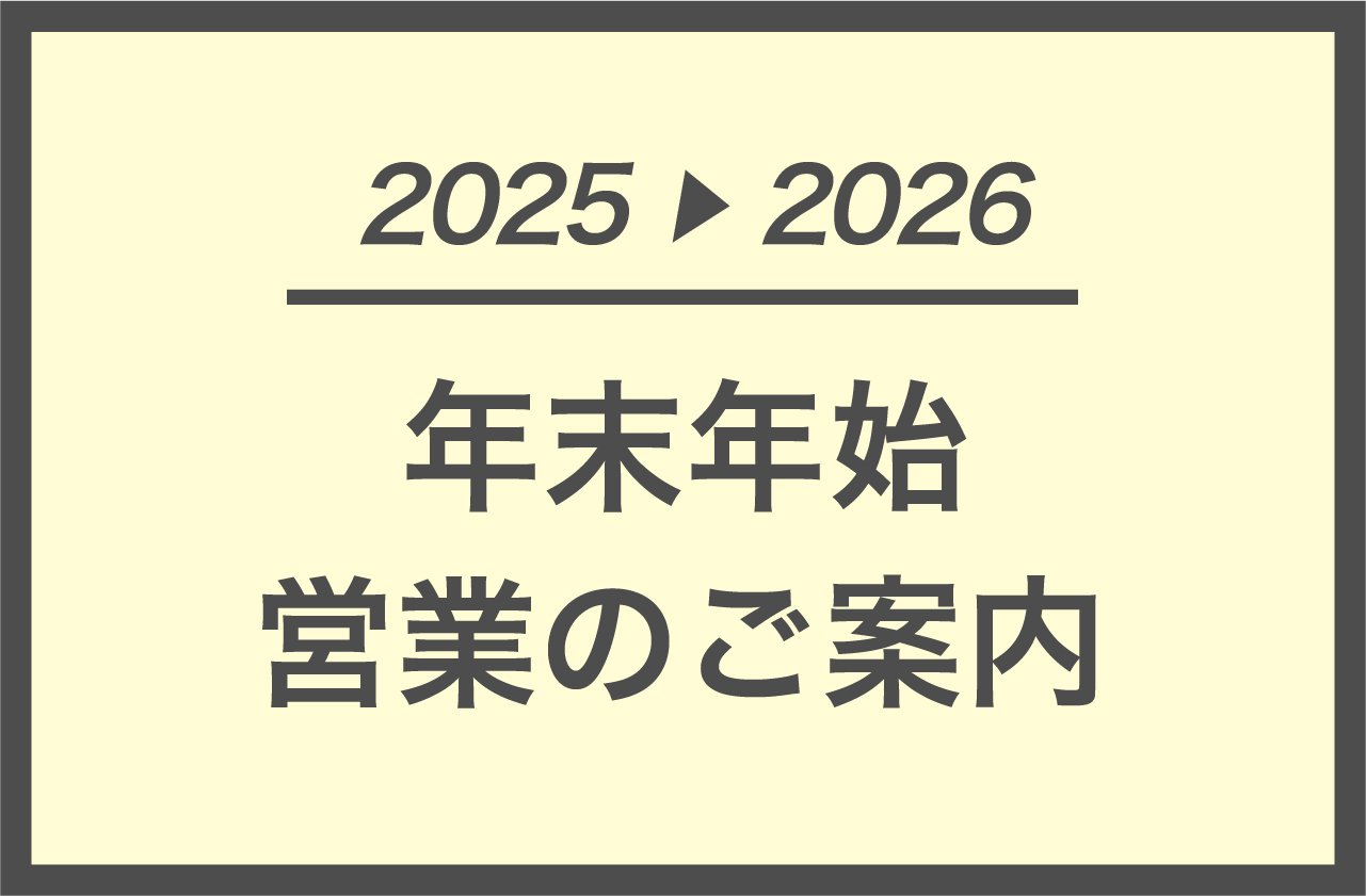 2025-2026_年末年始営業_hpアイキャッチ