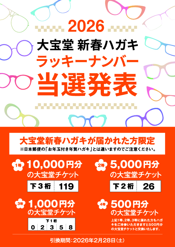 2026大宝堂ラッキーナンバー