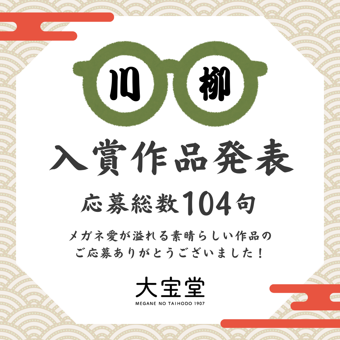 メガネ川柳発表