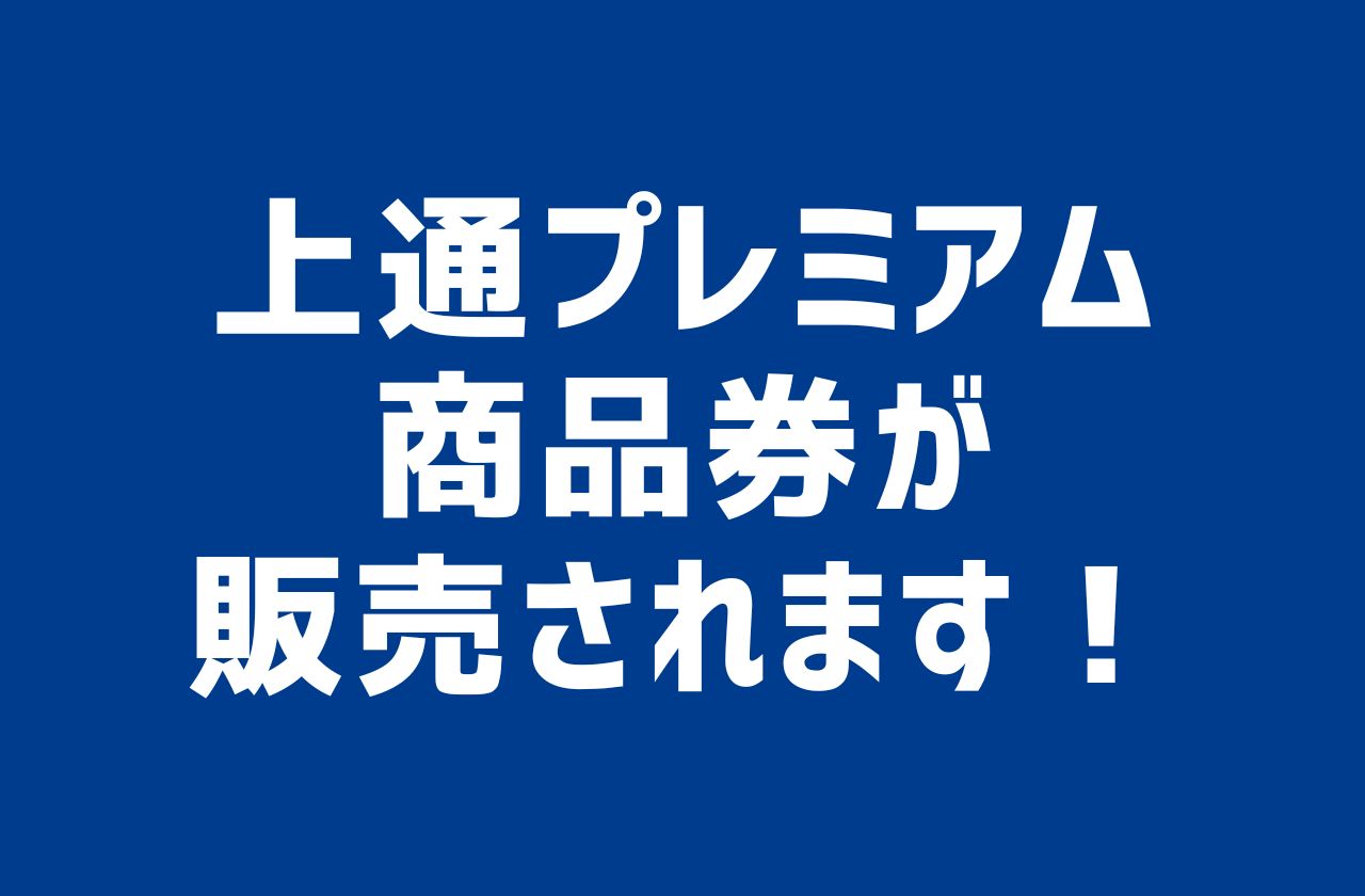 上通プレミアム商品券