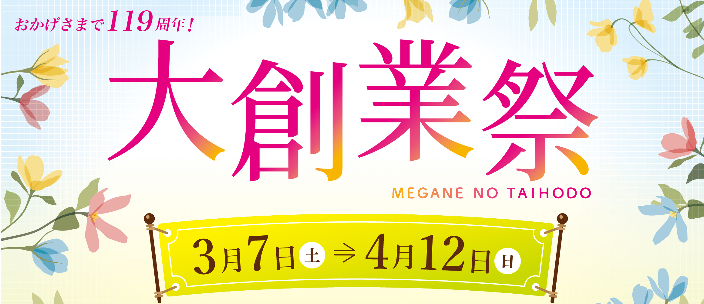 202603_創業祭スライドバナー