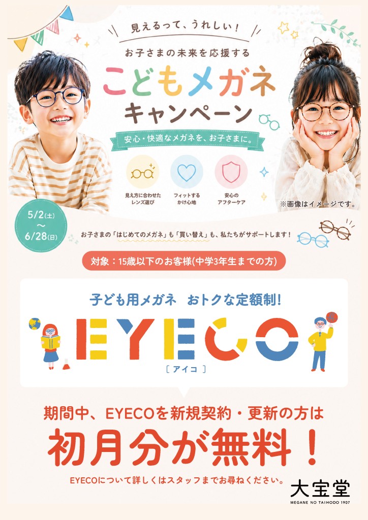 こどもメガネ　熊本　定額制