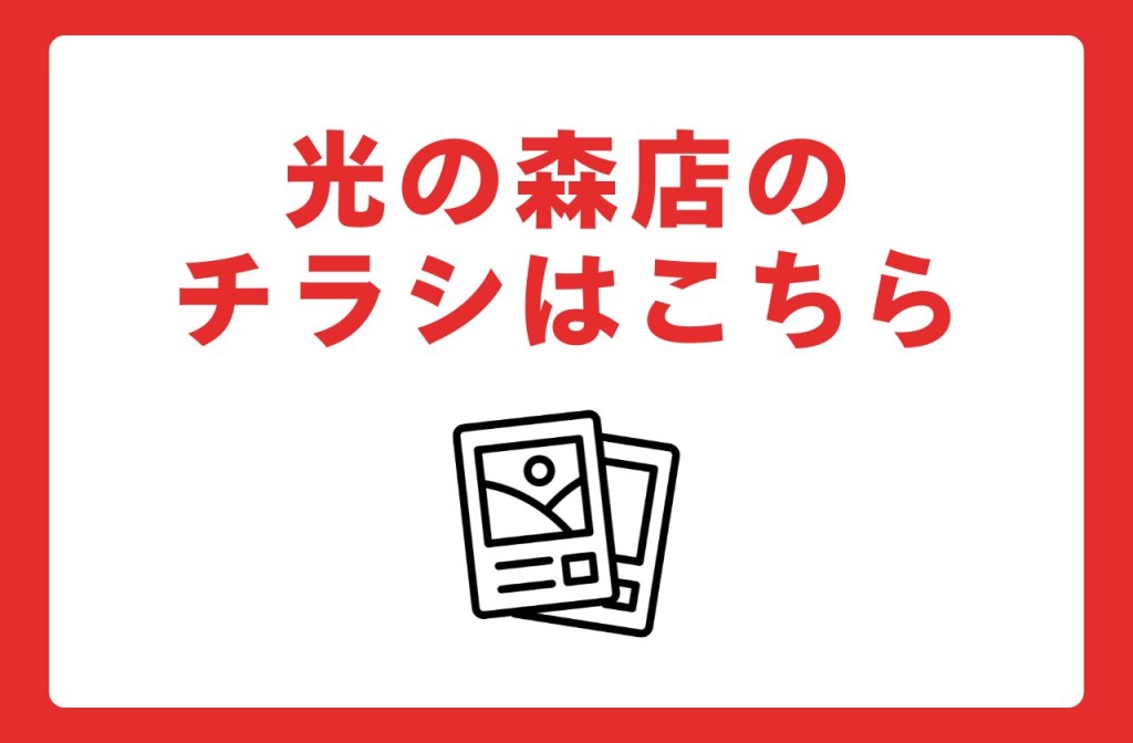 光の森店