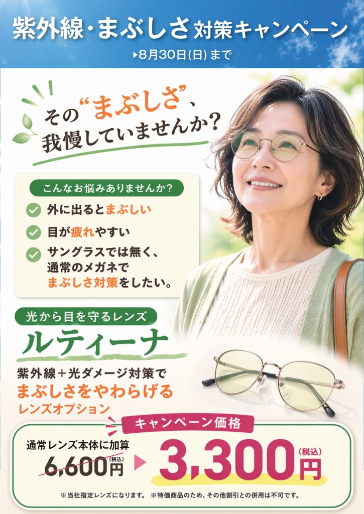 202604_まぶしさ対策キャンペーン_ルティーナ_page-0001