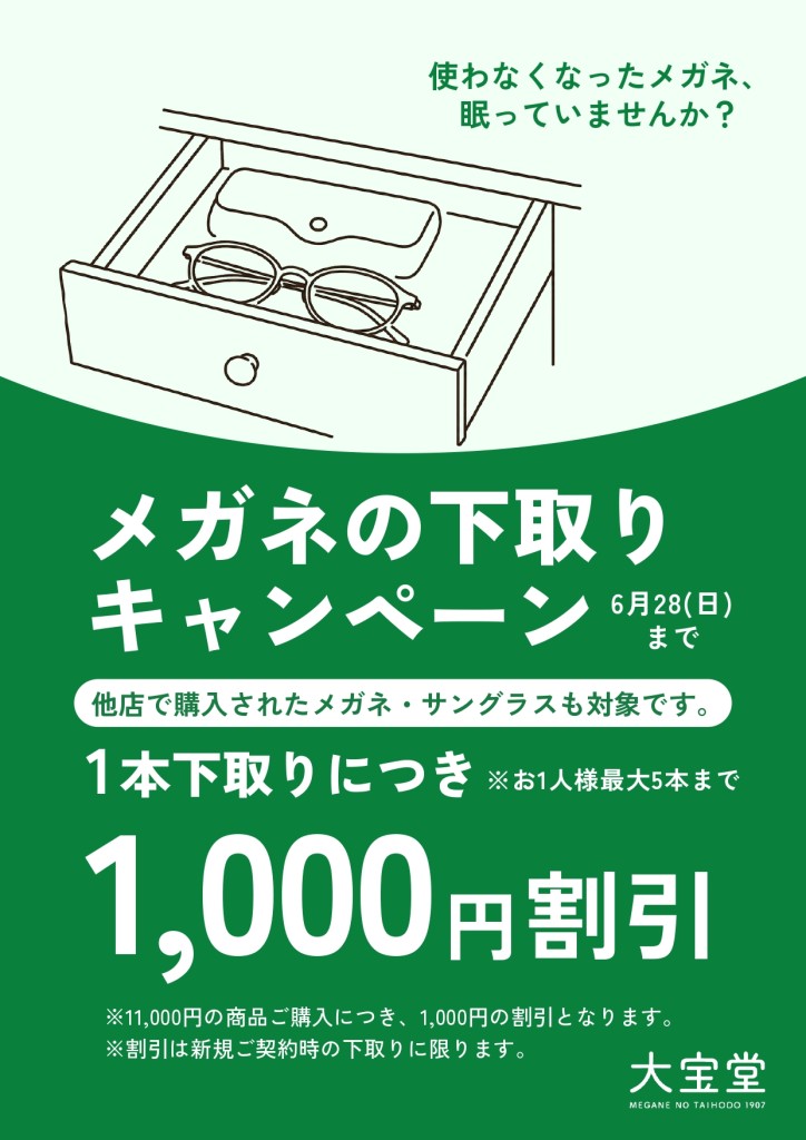 メガネの下取り　熊本