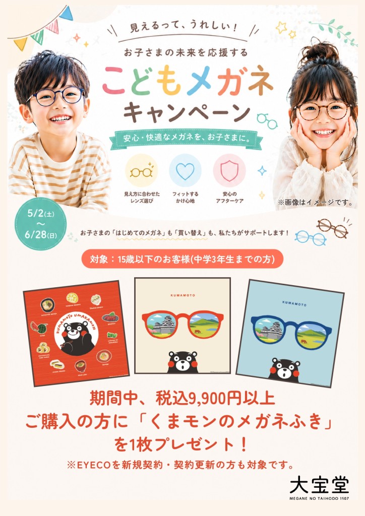 202605_こどもメガネキャンペーン_page-0001