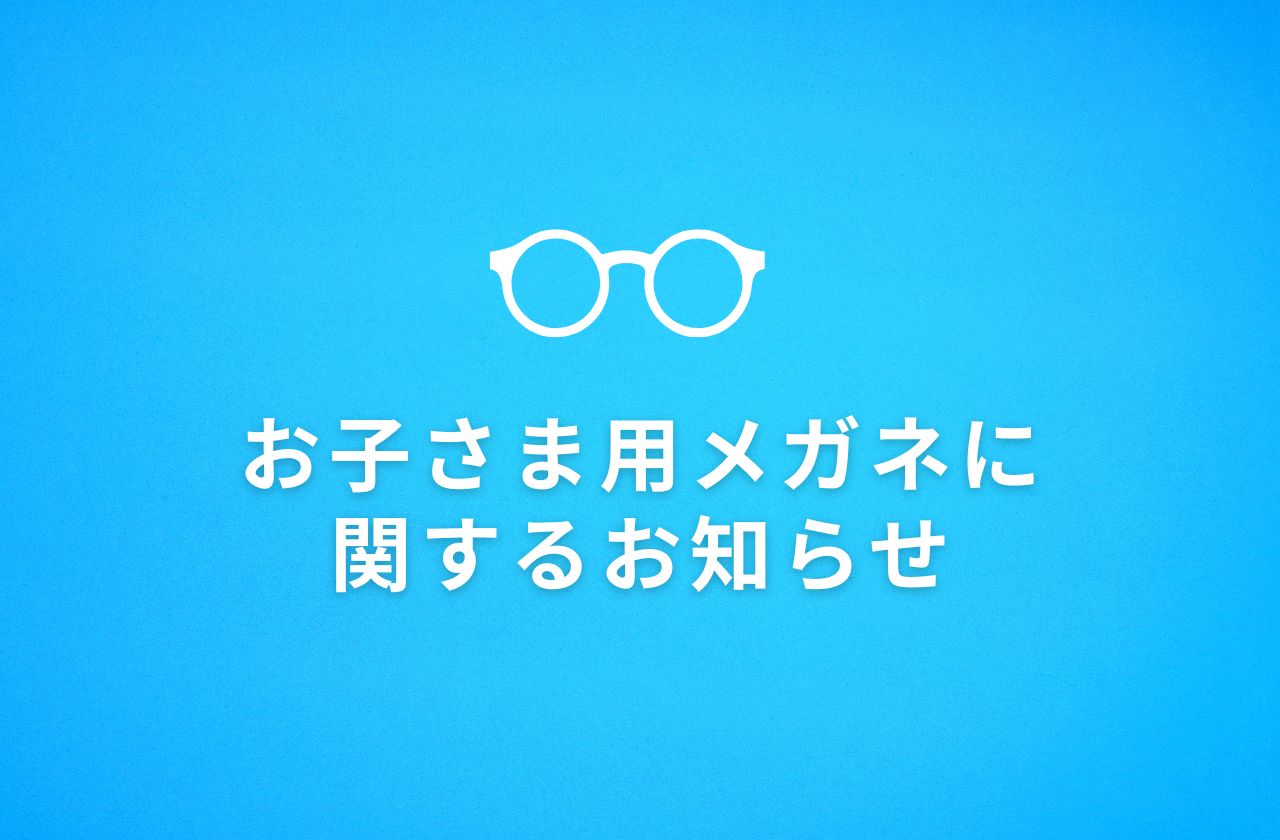 熊本　近視抑制レンズ