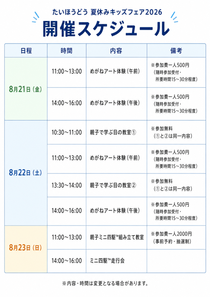 キッズフェア2026スケジュール