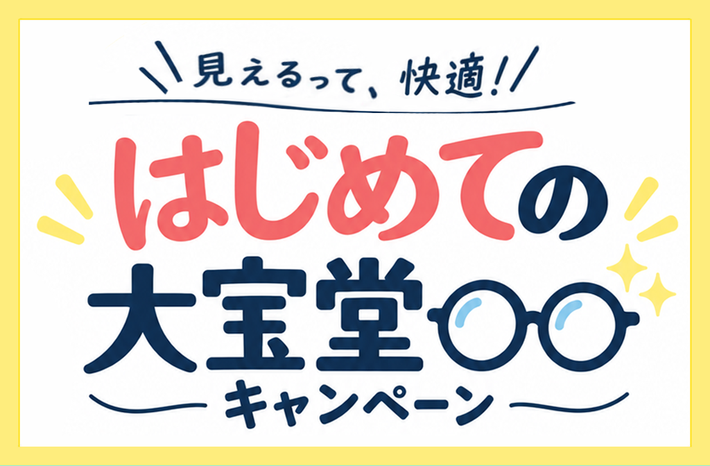 202609_はじめての大宝堂キャンペーン-アイキャッチ-1024x672