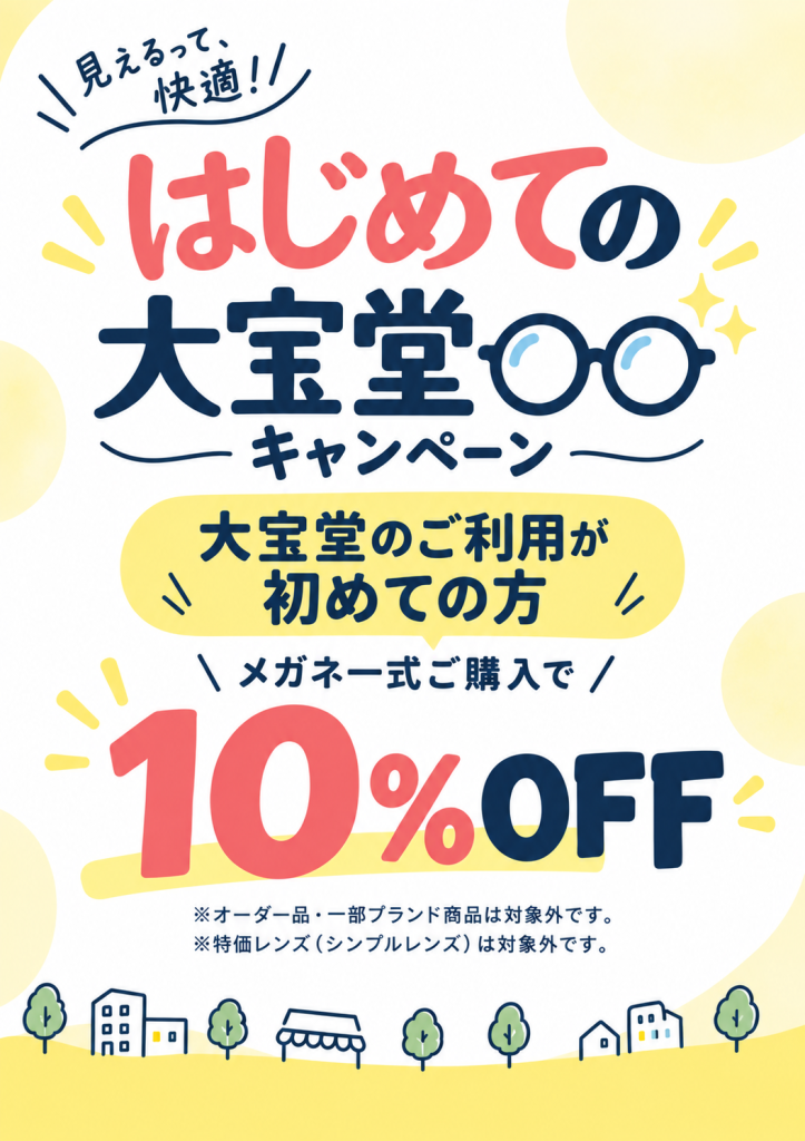 はじめての大宝堂キャンペーン