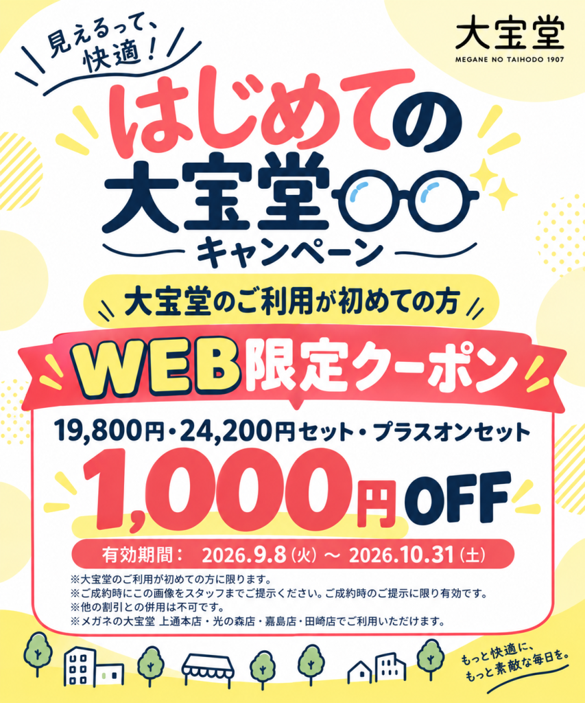 202609_はじめての大宝堂キャンペーン_WEBクーポン画像