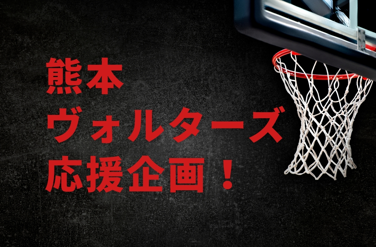 熊本ヴォルターズ応援企画