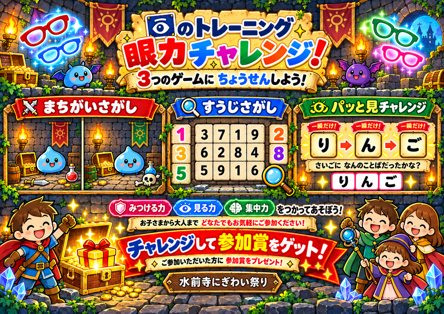 眼力チャレンジ！宝探しダンジョン祭り
